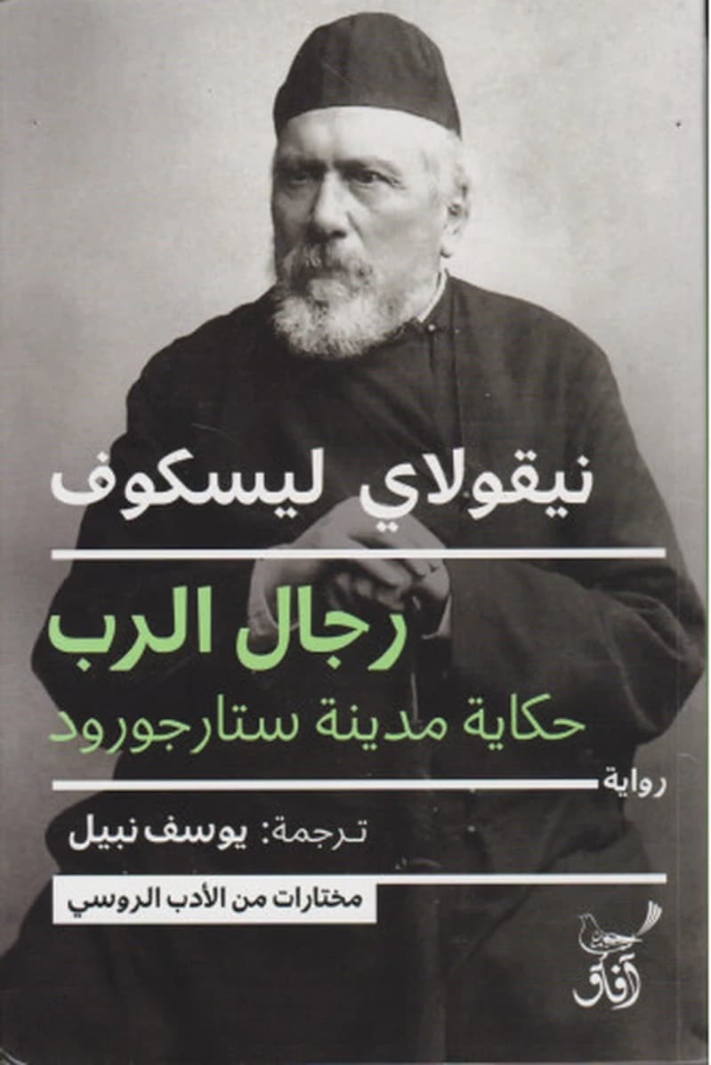 رجال الرب حكاية مدينة ستارجورود