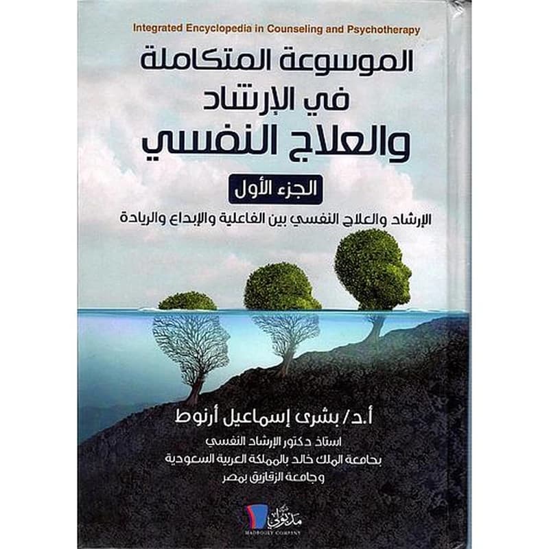 الموسوعة المتكاملة في الارشاد والعلاج النفسي 1