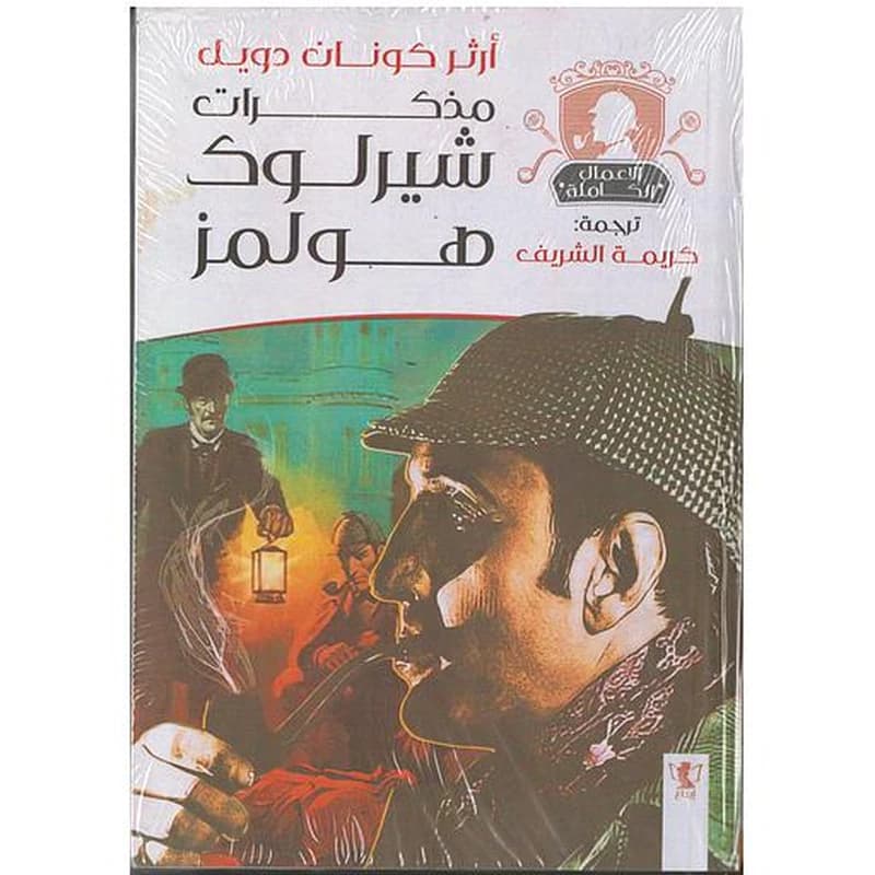 مذكرات شيرلوك هولمز