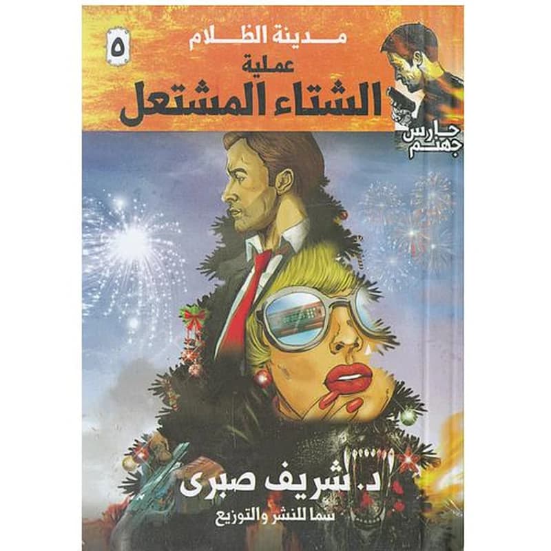 مدينة الظلام 5 (عملية الشتاء المشتعل)