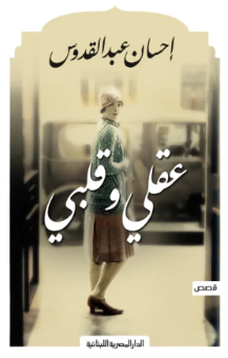 عقلي وقلبي