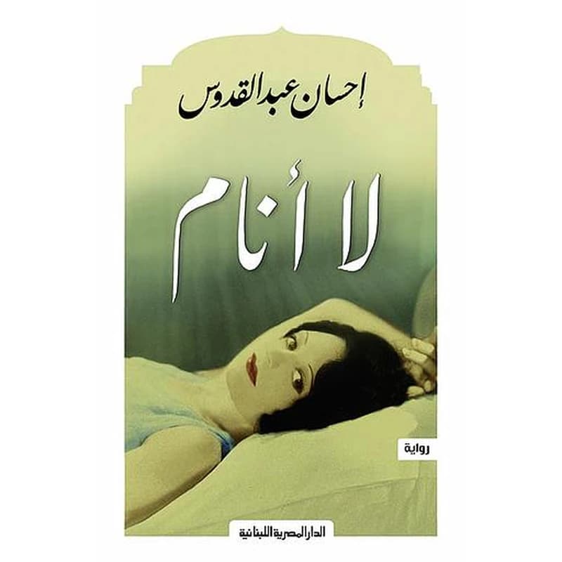 لا أنام