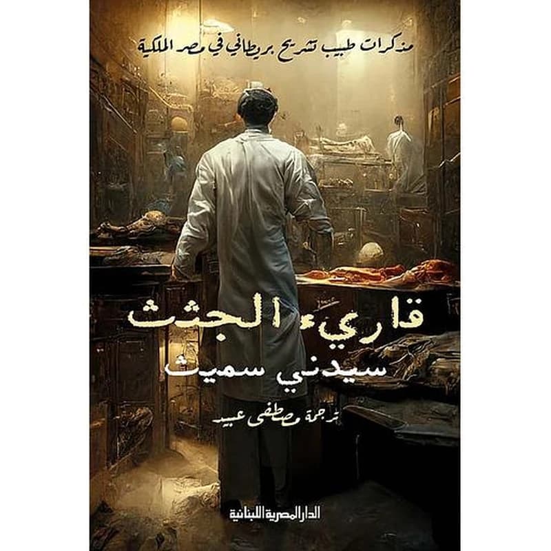 قارئ الجثث - مذكرات طبيب تشريح بريطاني في مصر الملكية