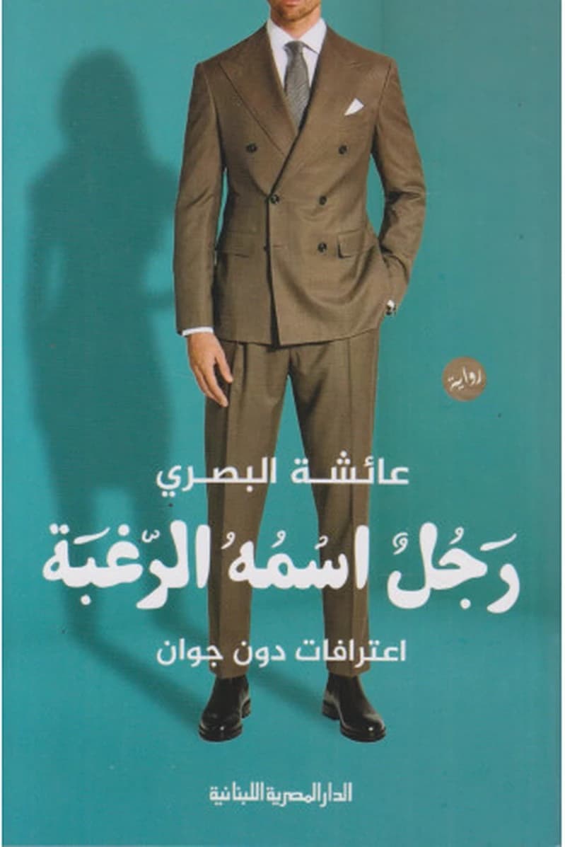 رجل اسمه الرغبة