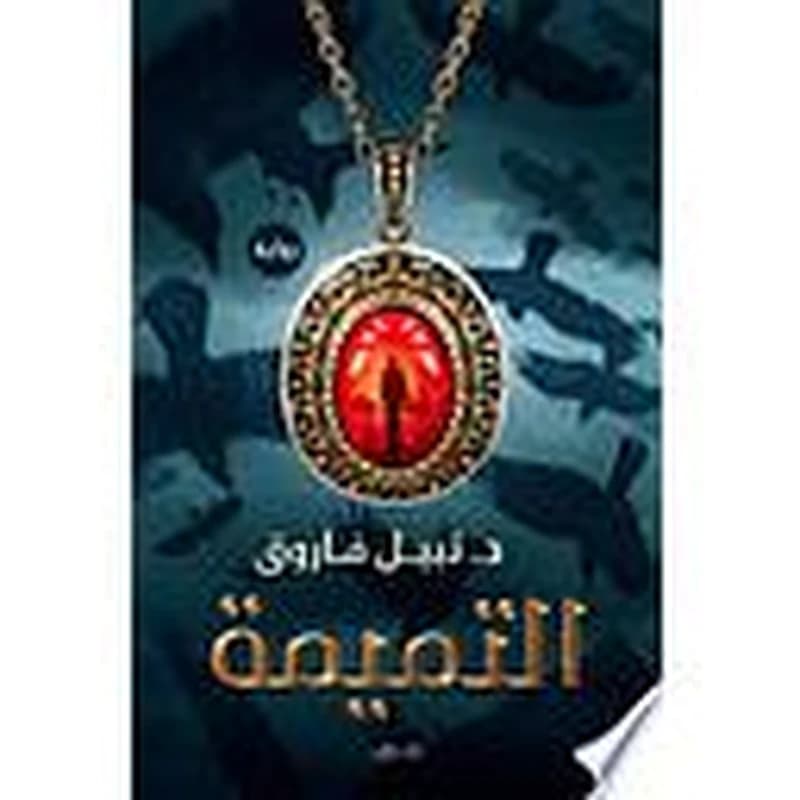 التميمة