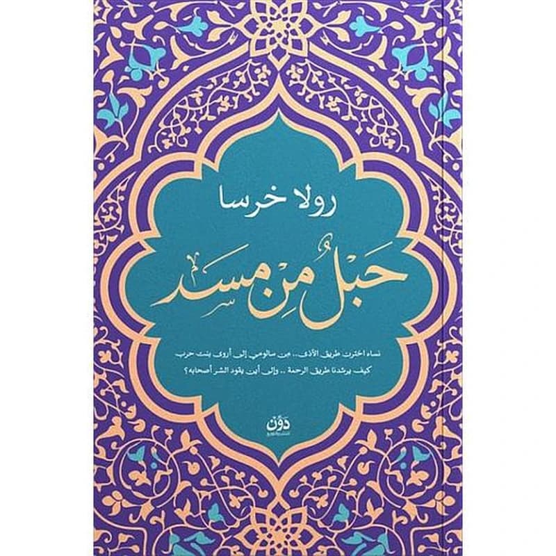 حبل من مسد