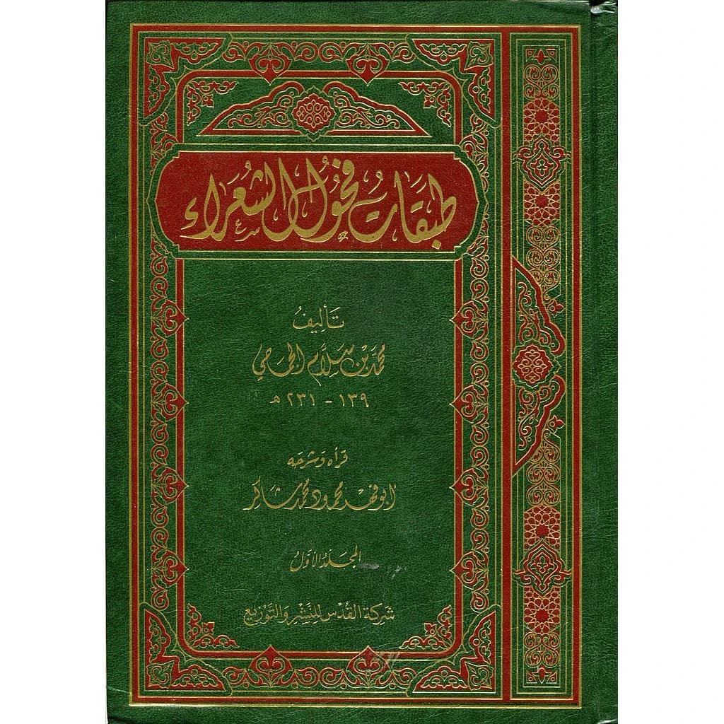طبقات فحول الشعراء 1