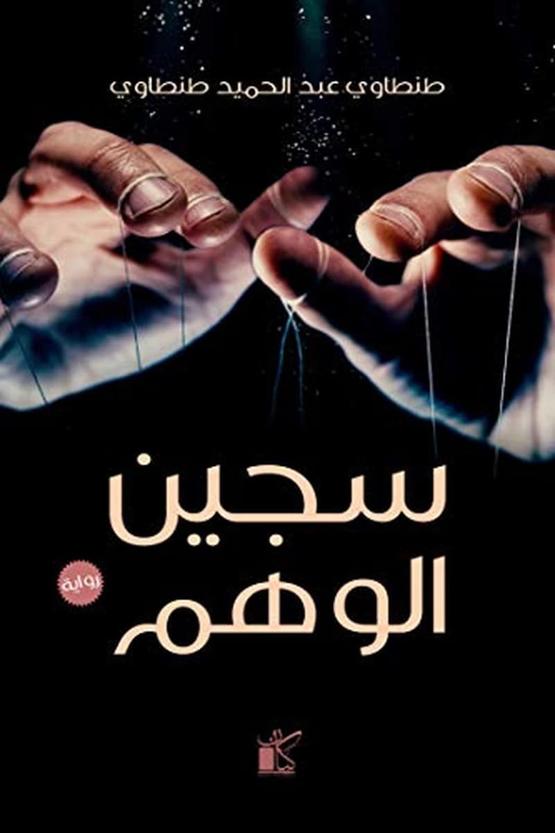 سجين الوهم