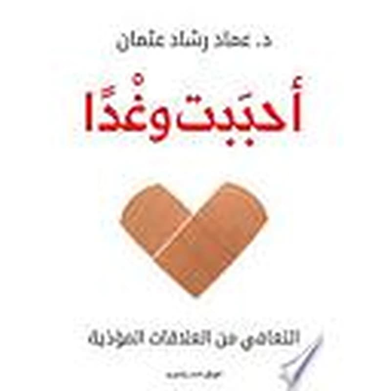 أحببت وغدا