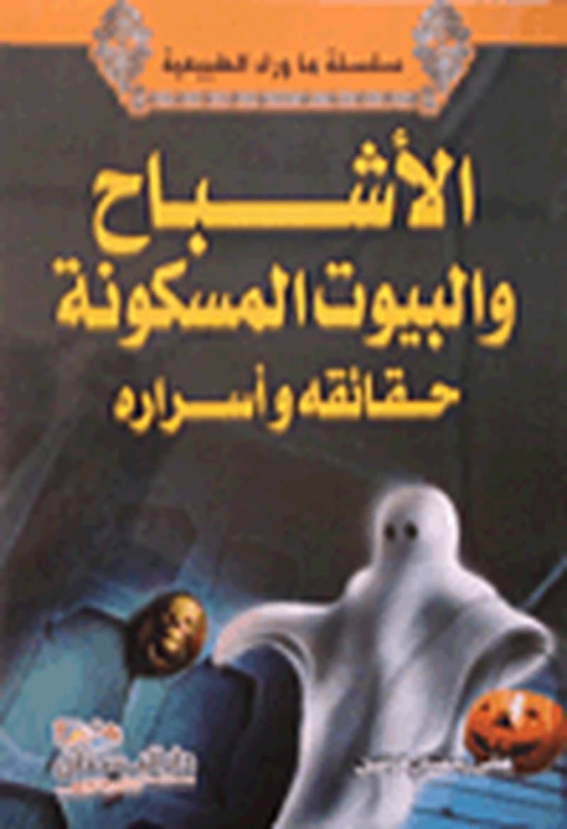 الأشباح والبيوت المسكونة حقائقه وأسراره