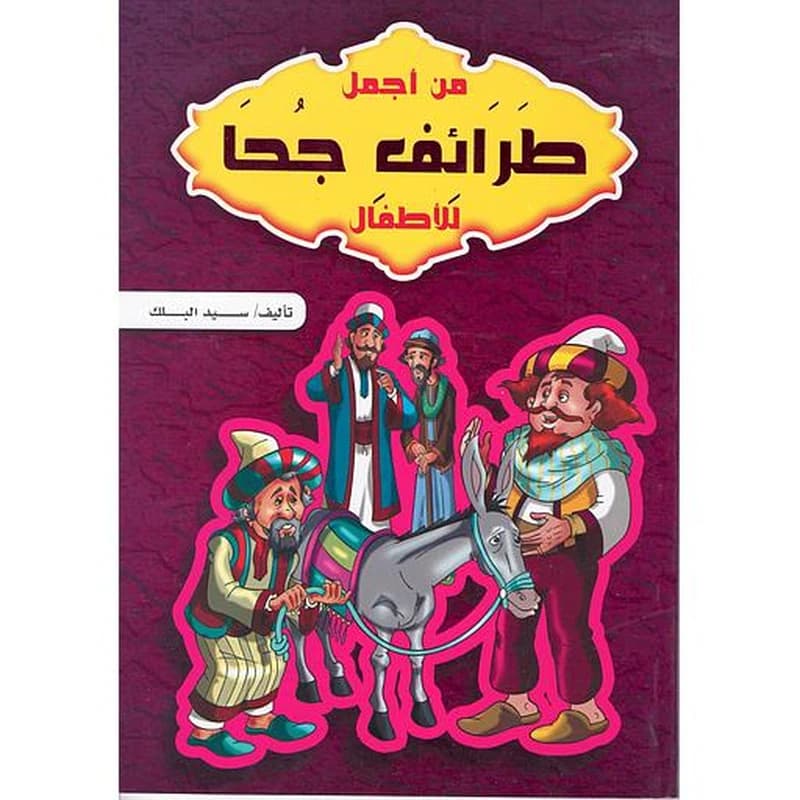 من أجمل طرائف جحا للأطفال