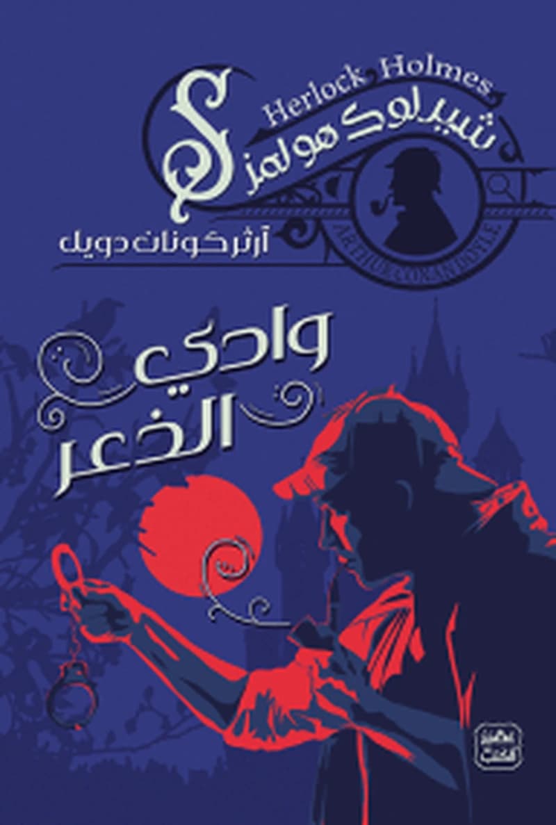 وادي الذعر