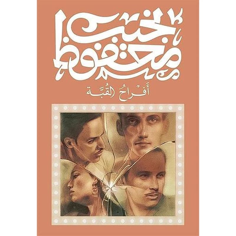 أفراح القبة