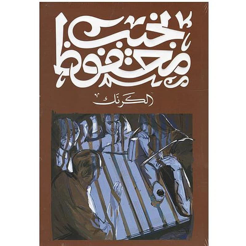 الكرنك