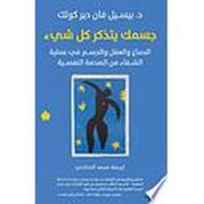 جسمك يتذكر كل شيء