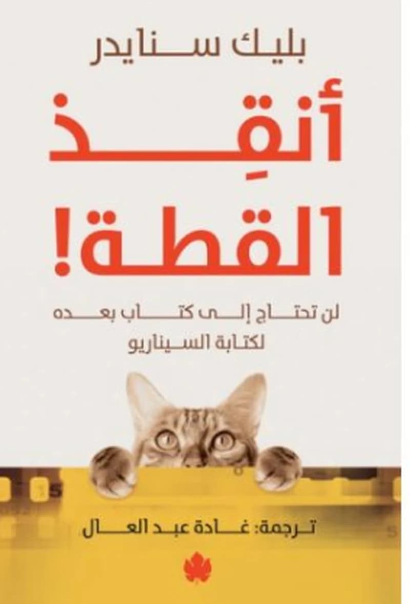 أنقذ القطة ! لن تحتاج لكتاب بعده لكتابة السيناريو