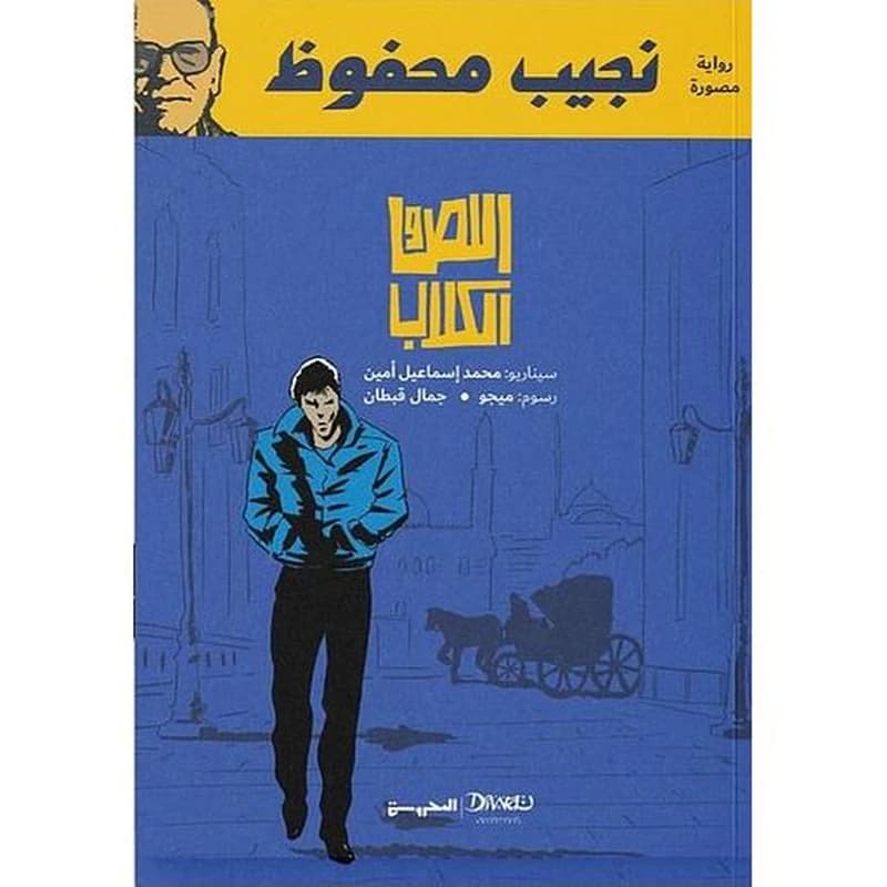 اللص والكلاب