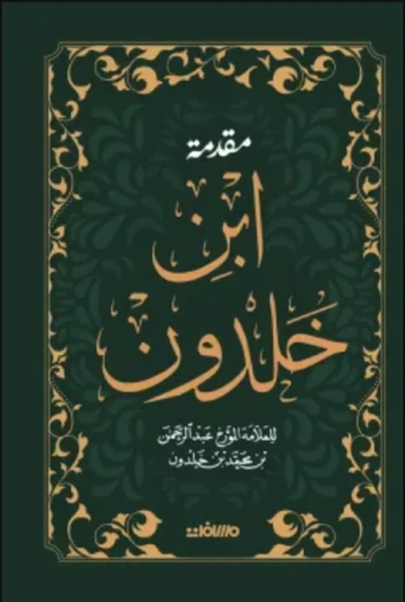 مقدمة ابن خلدون