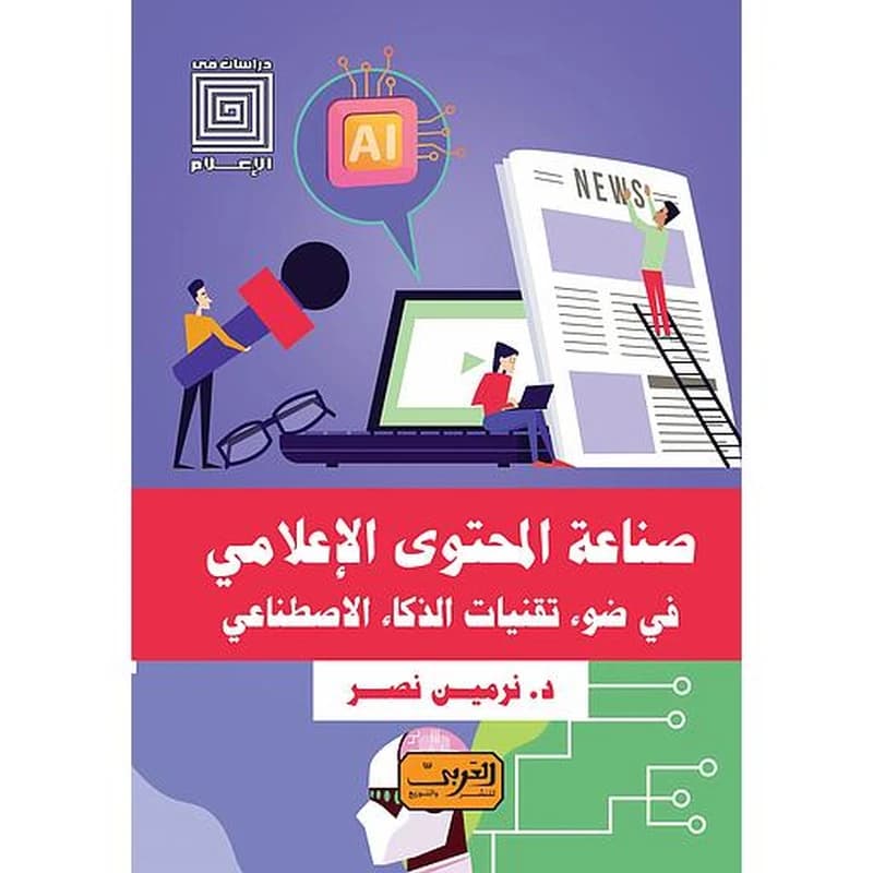 صناعة المحتوى الإعلامي في ضوء تقنيات الذكاء الاصطناعي