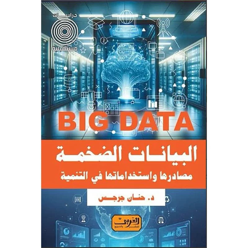 Big Data: البيانات الضخمة مصادرها واستخداماتها في التنمية