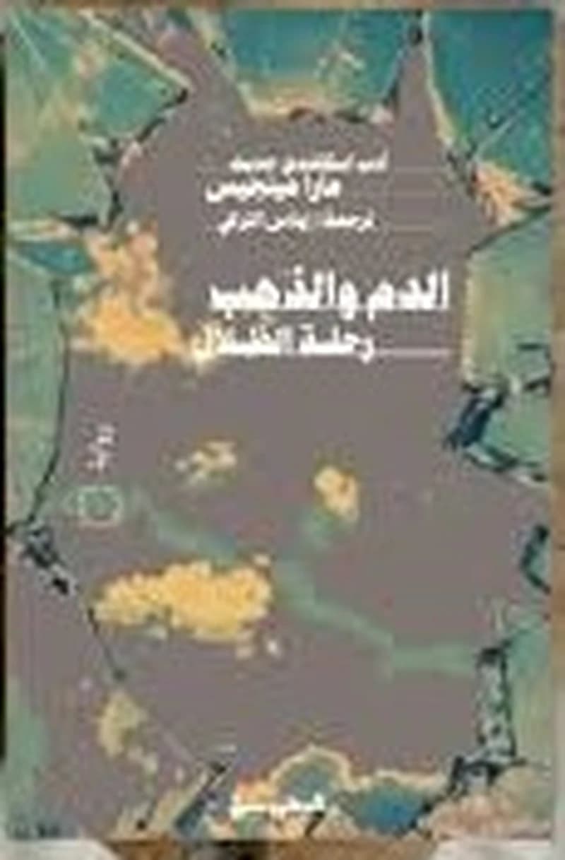 الدم والذهب رحلة الظلال