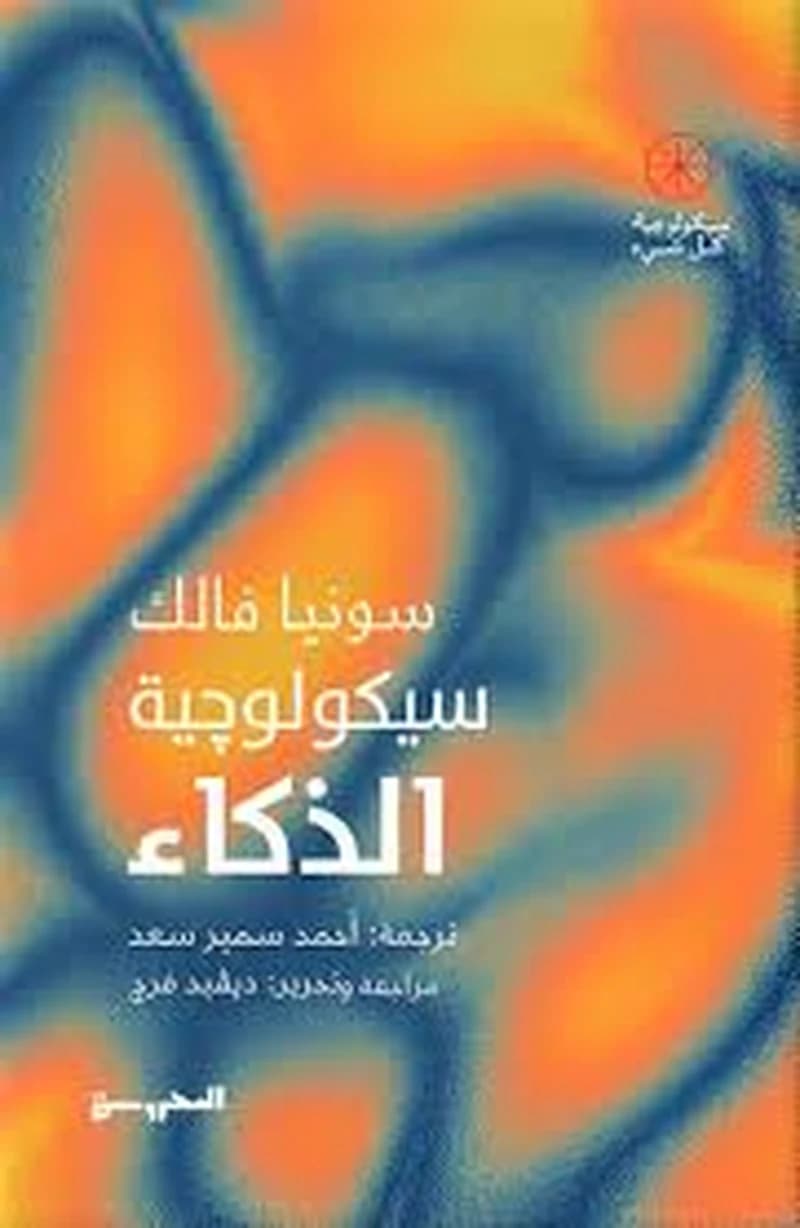 سيكولوجية الذكاء