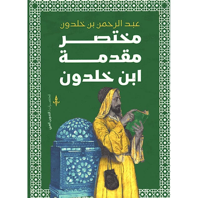 مختصر مقدمة ابن خلدون