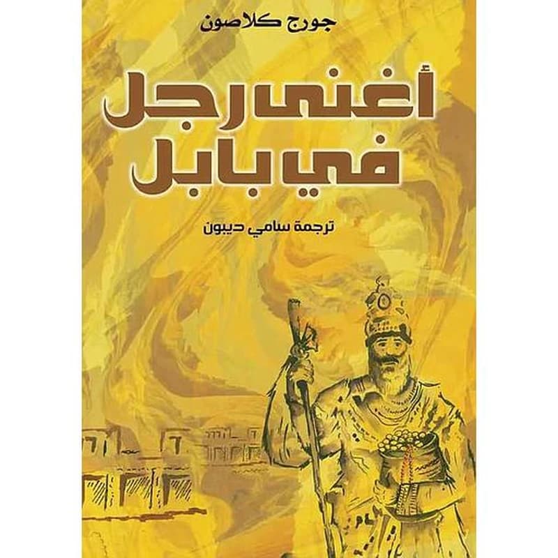 أغنى رجل في بابل