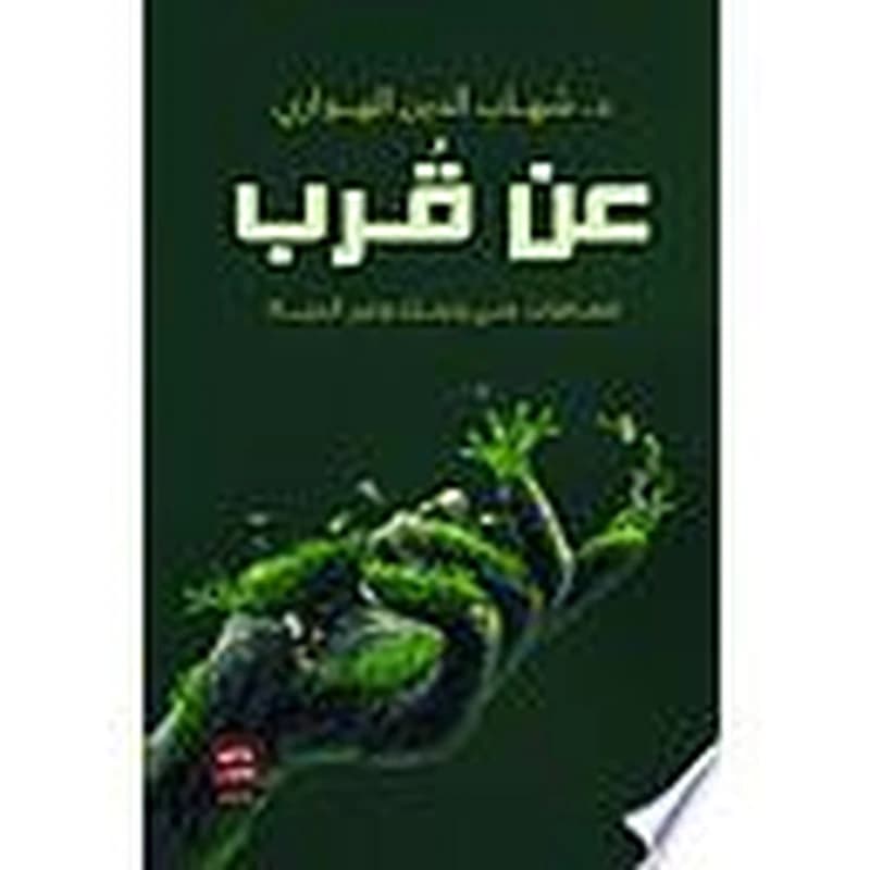 عن قرب