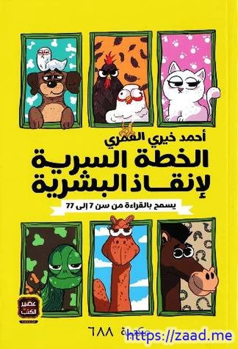 الخطة السرية لإنقاذ البشرية