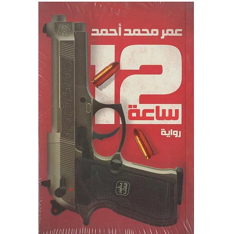 12 ساعة