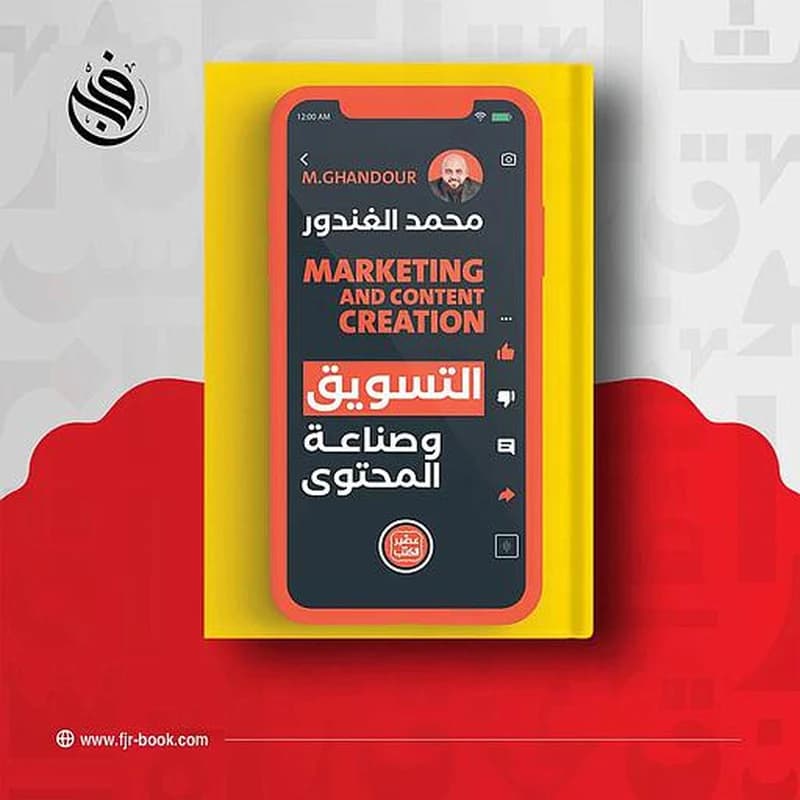 التسويق وصناعة المحتوي