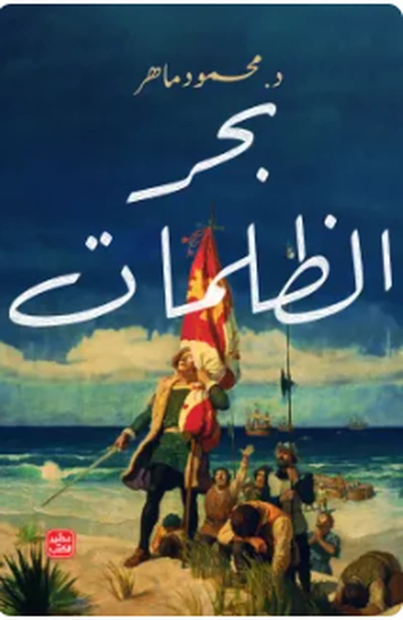 بحر الظلمات