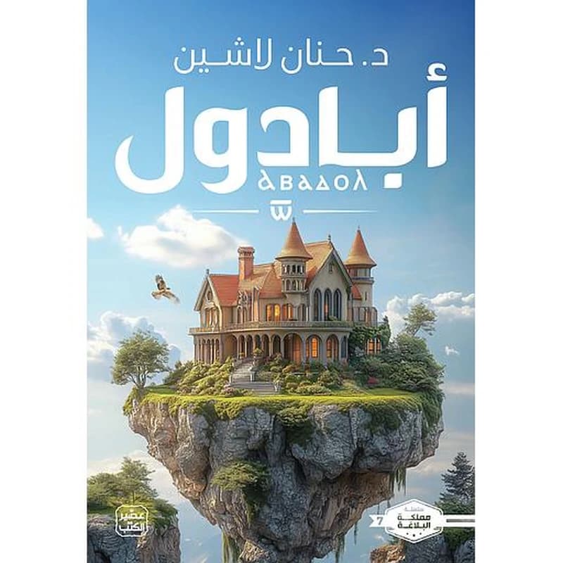 أبادول ج7