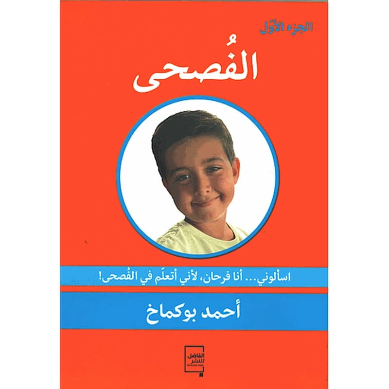 الفصحى الجزء 1
