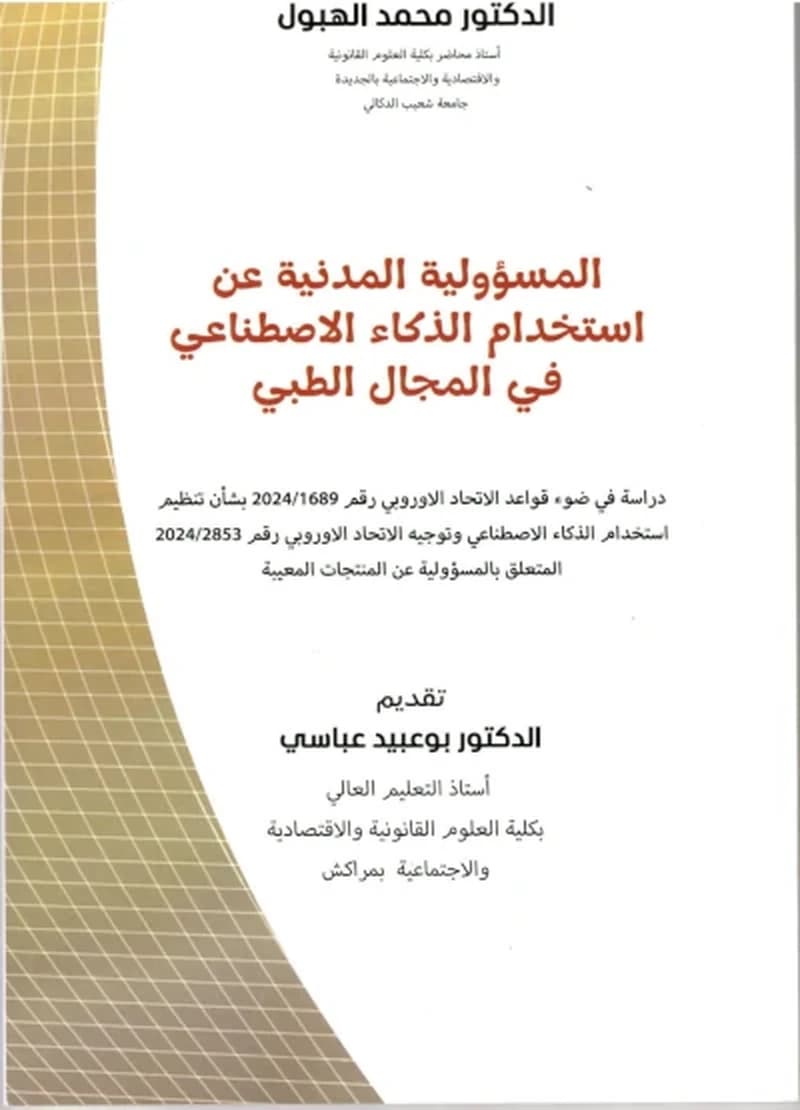 المسؤولية المدنية عن استخدام الذكاء الاصطناعي في المجال الطبي