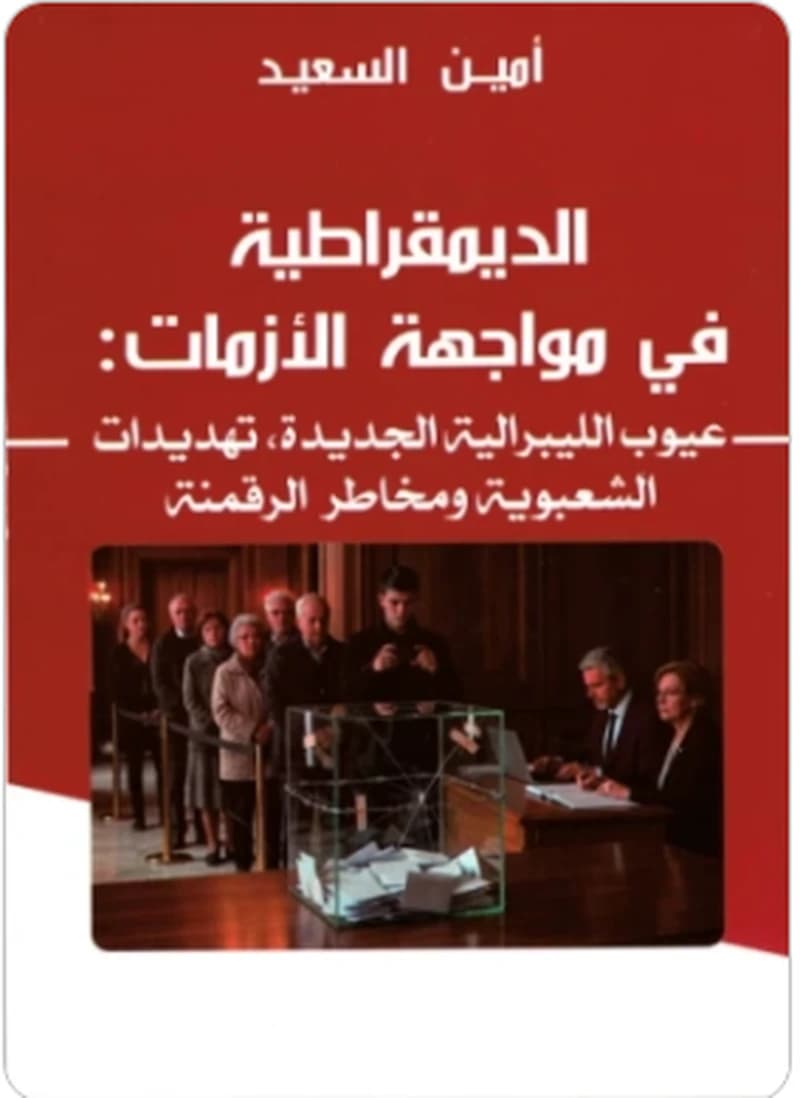 الديمقراطية في مواجهة الأزمات