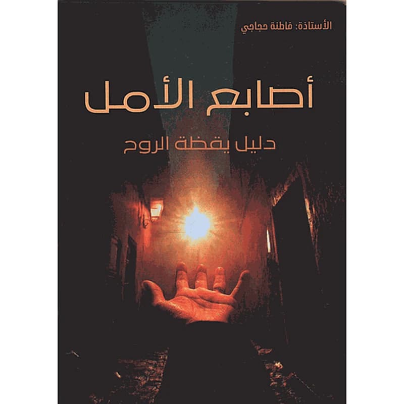 أصابع الامل