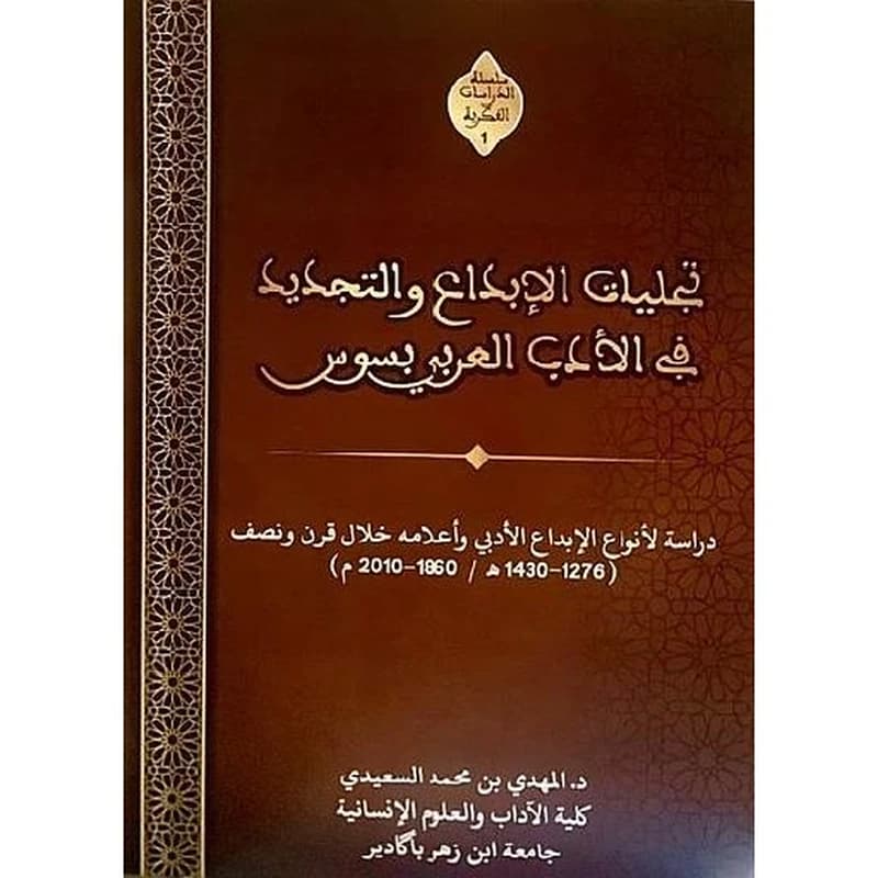 تجليات الابداع والتجديد في الأدب العربي بسوس