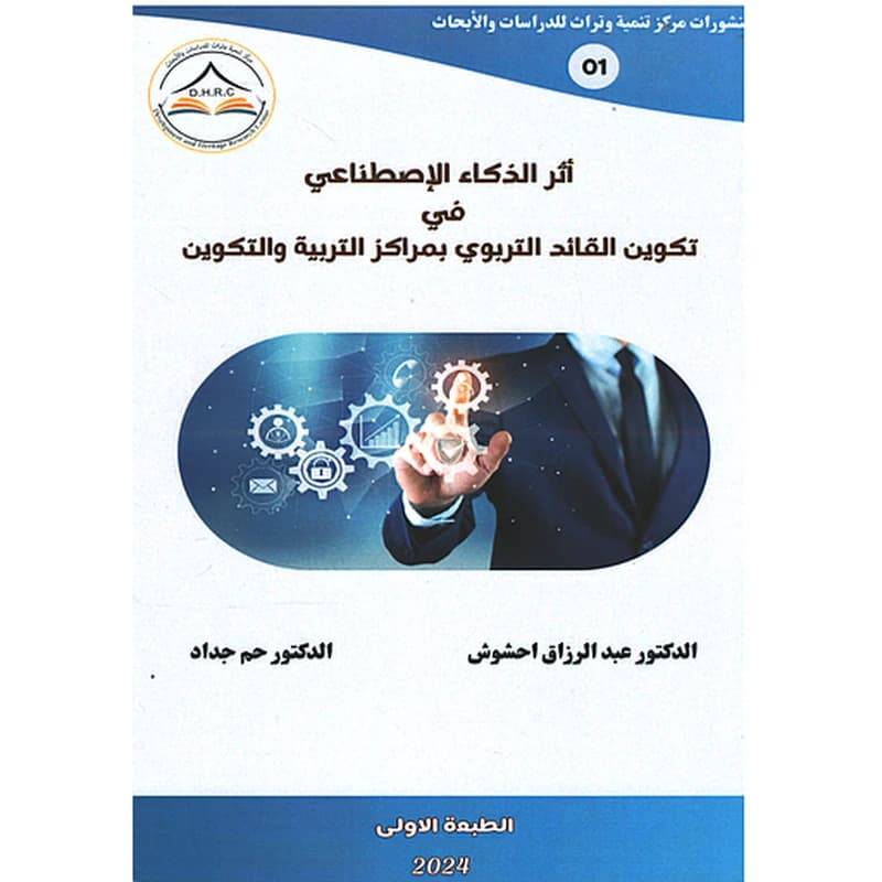 أثر الذكاء الإصطناعي في تكوين القائد القائد التربوي بمراكز التربية والتكوين