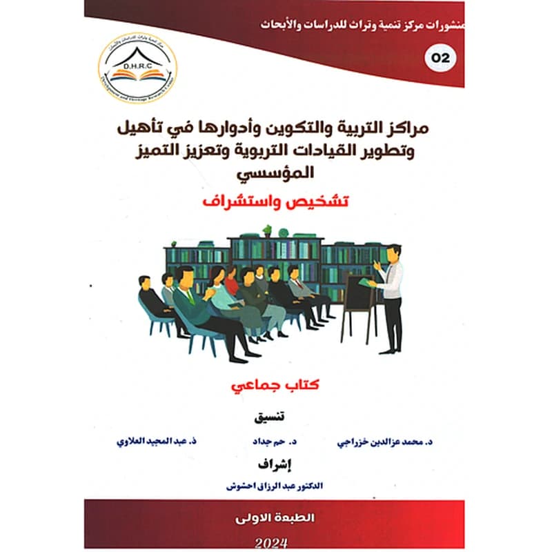 مراكز التربية والتكوين وأدوارها في تأهيل وتطوير القيادات التربوية وتعزيز التميز المؤسسي