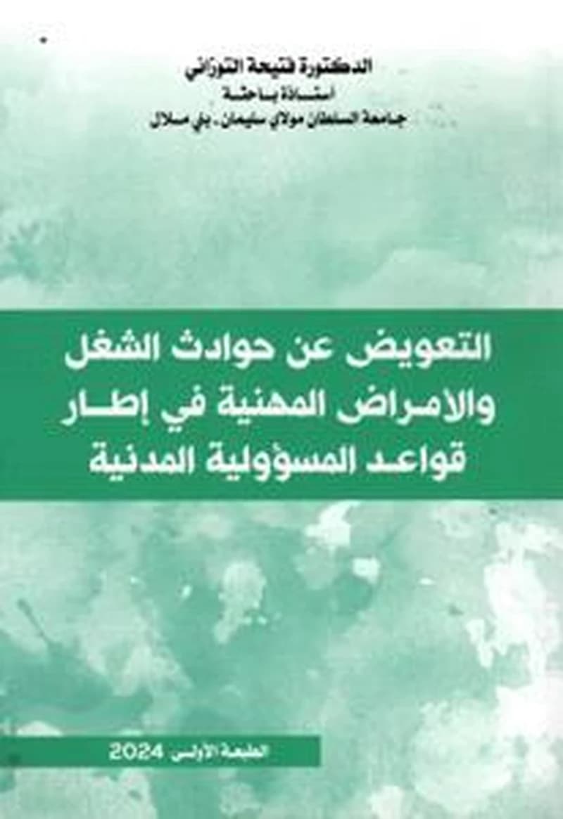 التعويض عن حوادث الشغل والأمراض المهنية في إطار قواعد المسؤولية المدنية