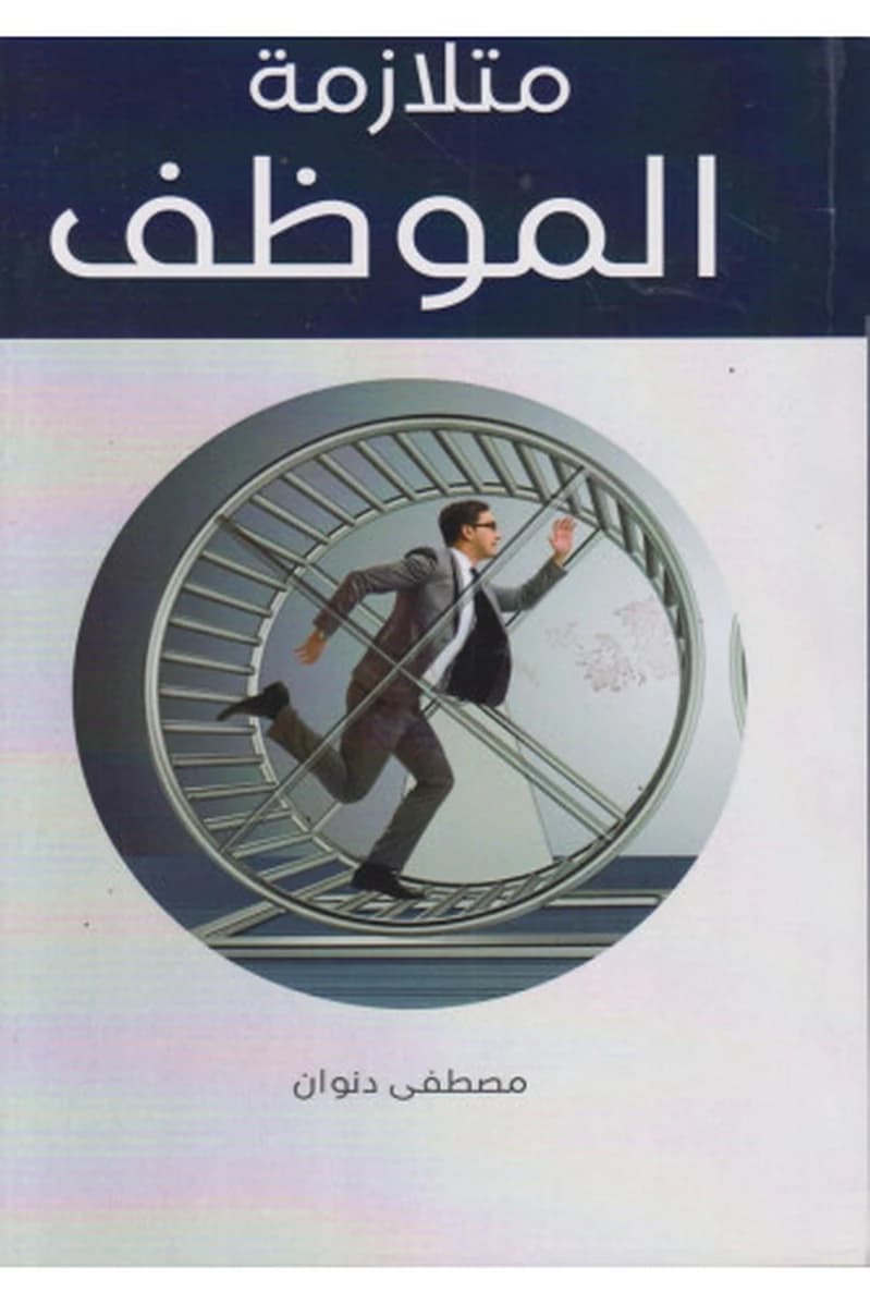 متلازمة الموظف
