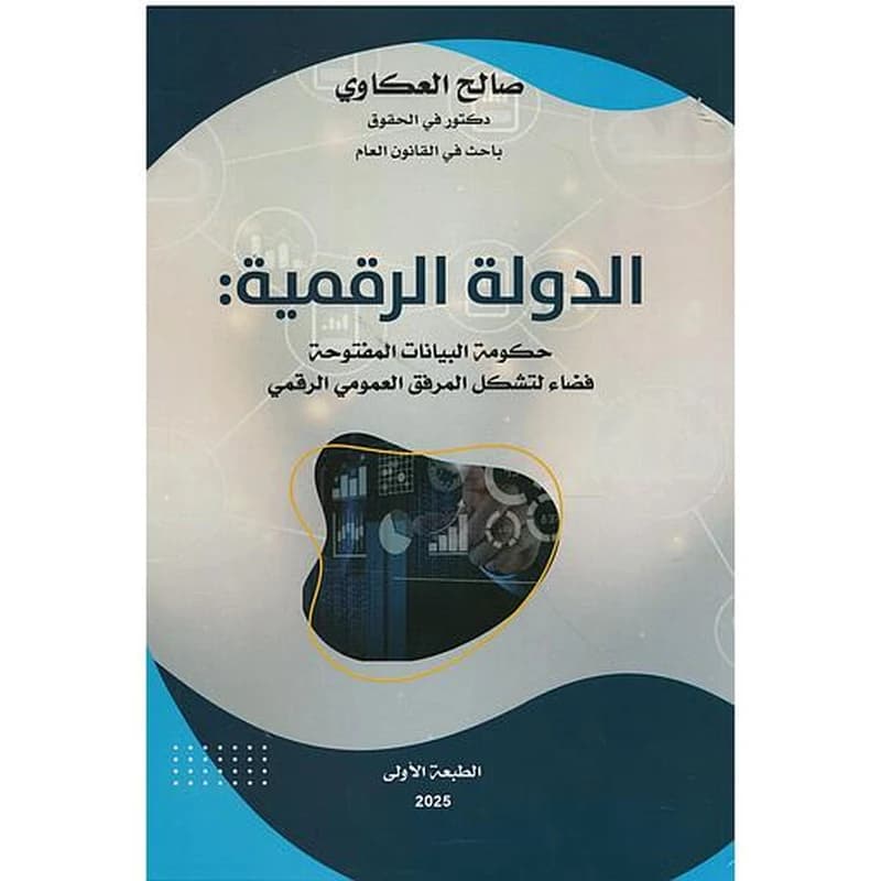 الدولة الرقمية حكومة البيانات المفتوحة فضاء لتشكل المرفق العمومي الرقمي