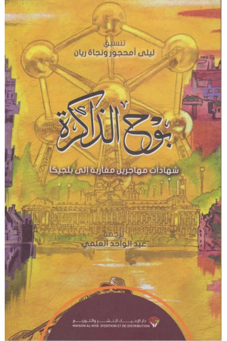 بوح الذاكرة -شهادات مهاجرين مغاربة إلى بلجيكا