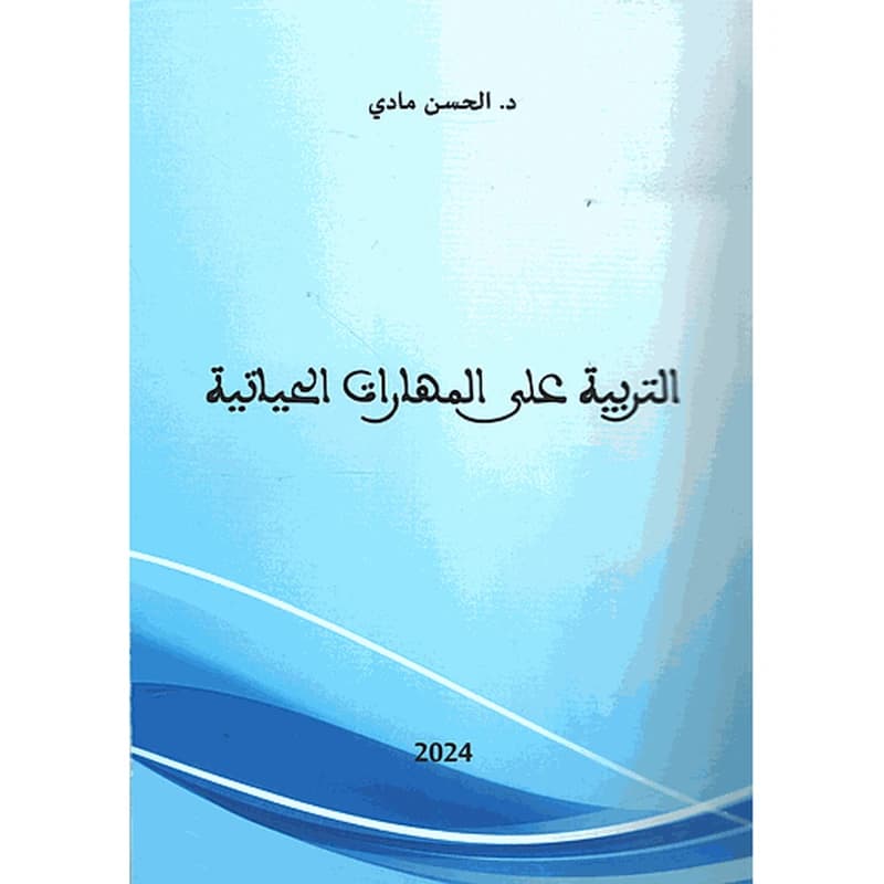 التربية على المهارات الحياتية