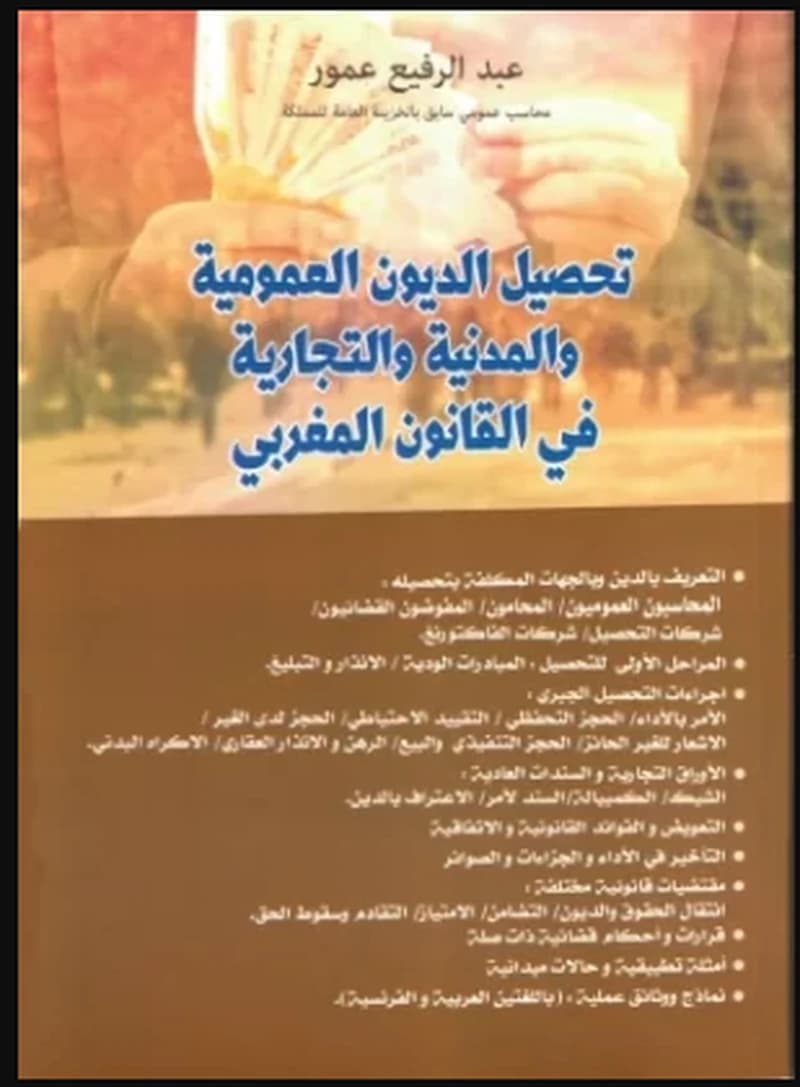 تحصيل الديون العمومية و المدنية و التجارية في القانون المغربي