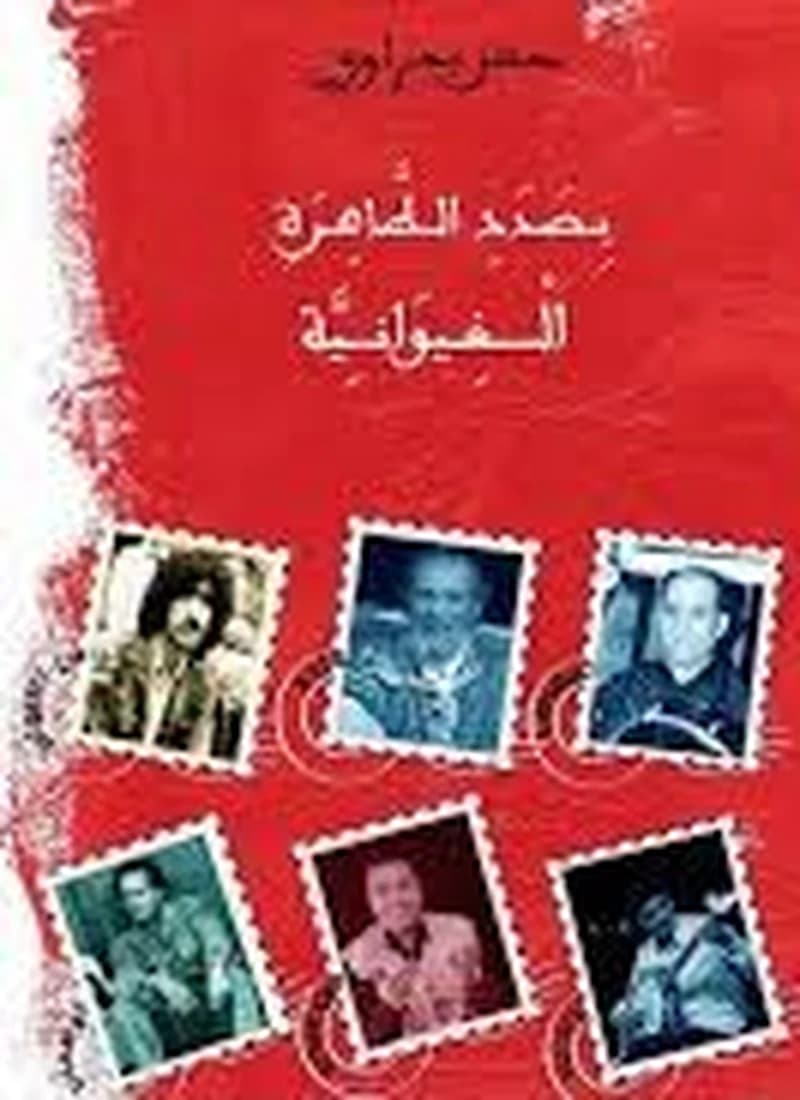 بصدد الظاهرة الغيوانية