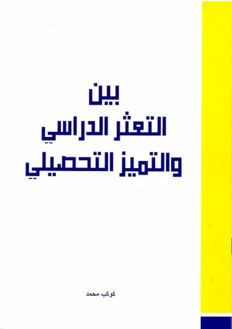 بين التعثر الدراسي و التميز التحصيلي