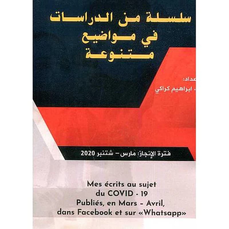 سلسلة من الدراسات في مواضيع متنوعة